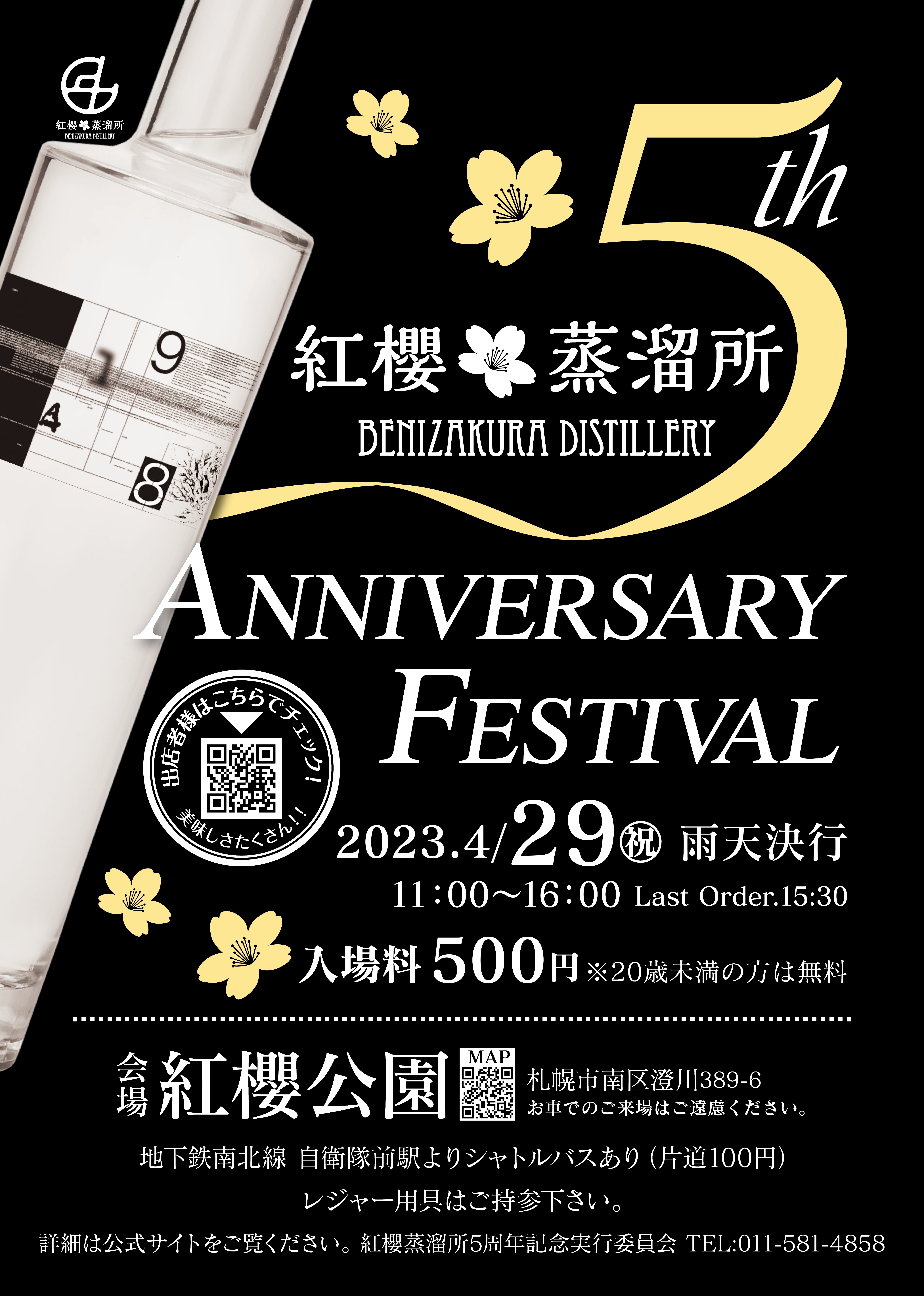 紅櫻蒸溜所５周年記念イベント開催のお知らせ