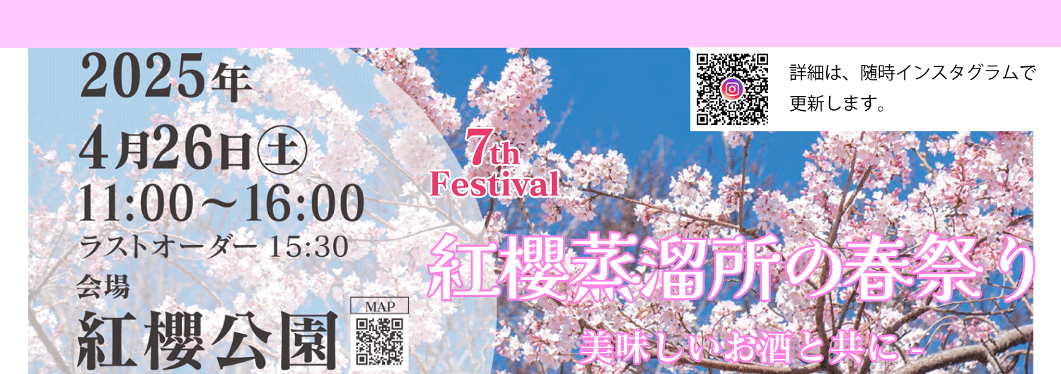 7th Festival 紅櫻蒸留所の春祭り
